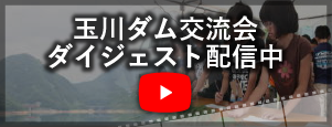 玉川ダム交流会　ダイジェスト配信中